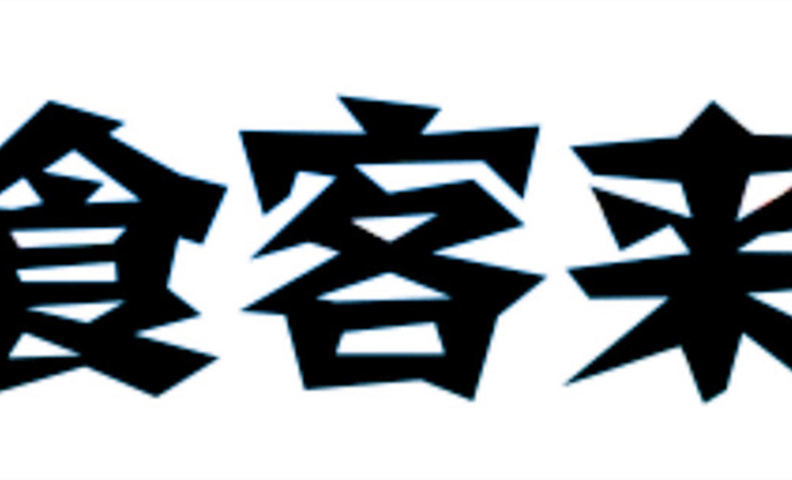 城乡交互成2014年同济设计周热点话题‘火狐电竞官网’(图1) 火狐电竞官网